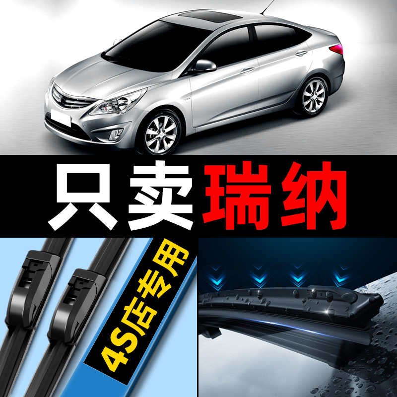 北京现代瑞纳雨刮器14款原厂无骨静音胶条2014汽车专用雨刷条原装