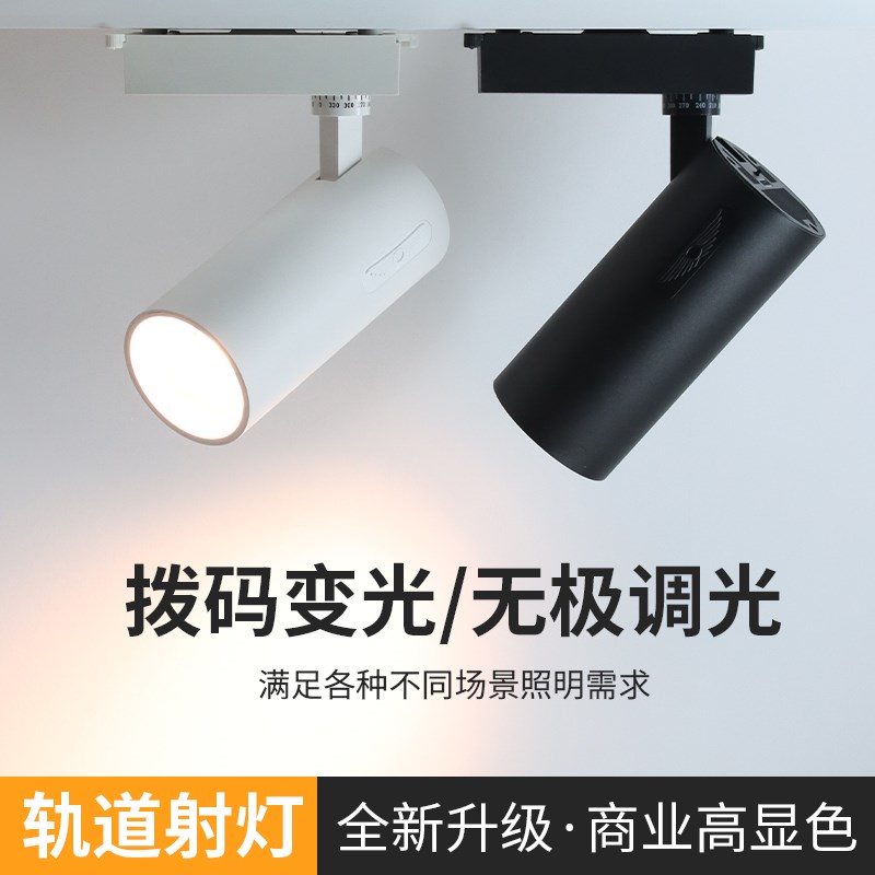 COB轨道射灯服装店背景墙LED遥控三色照明导轨灯无极调光亮暗调