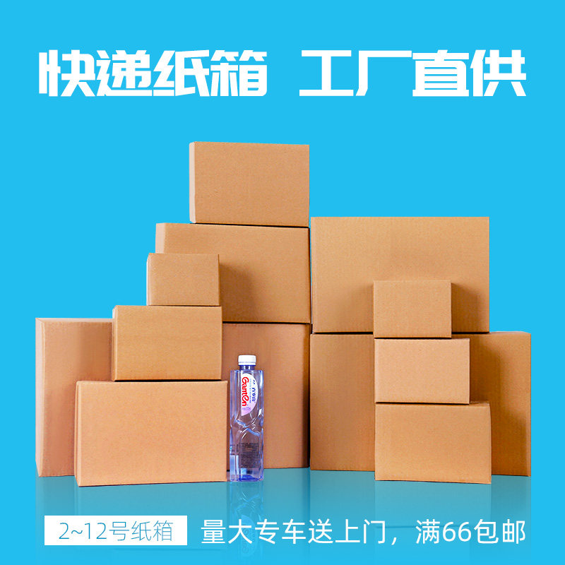 纸箱定做淘宝邮政快递打包包装盒子搬家箱6 7 8 9 10 11 12号