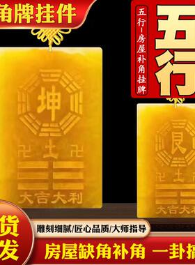 坤卦补角牌艮卦黄玉乾卦牌铜质巽震卦桃木牌挂牌房屋西南东北缺角
