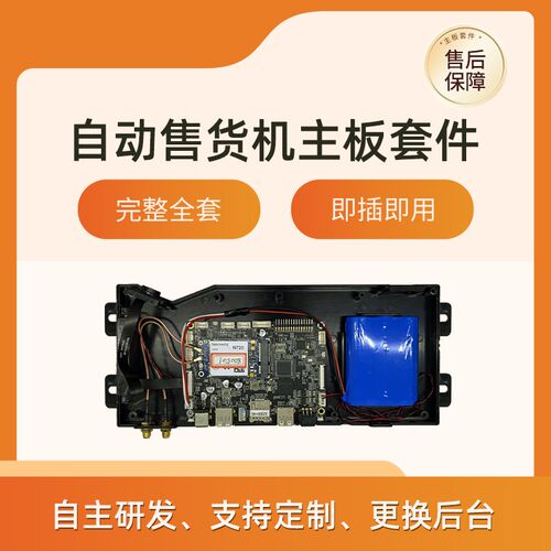 无人自动售货机主板扫码支付贩卖机控制板售卖机改装套件管理系统