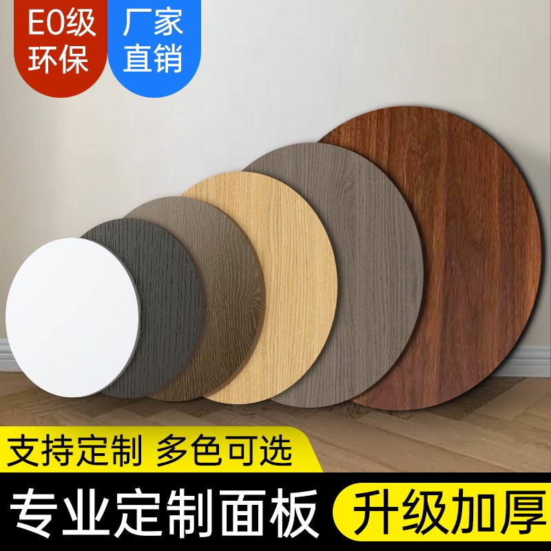 圆形桌面板定制单独小桌板台面板材小圆桌茶几吧台餐桌实木生态板图片