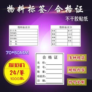 合格证贴纸物料标识卡标签贴产品标识不干胶粘贴纸特采标签贴定制