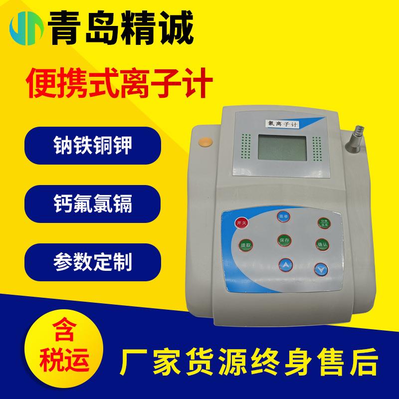 便携式水质离子浓度计硝酸根测试仪铜氯铁钾钠氟检测仪水质硬度