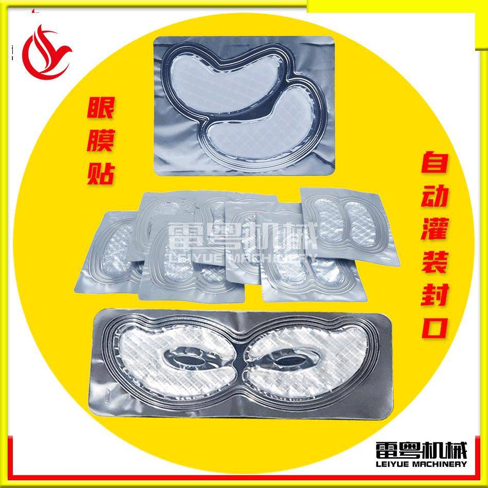 生产精华水晶眼膜液体灌装泡罩包装机护眼贴包装设备