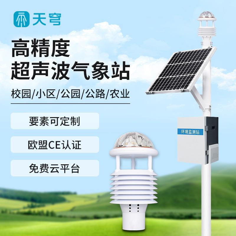 超声波气象站高精度草原生态气象监测站气象环境监测系统设备仪器
