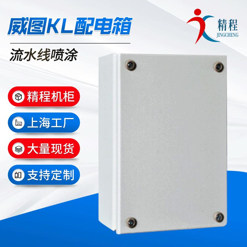 上海威图KL箱威图配电箱系列配电输电设备威图机箱仿威图配电箱