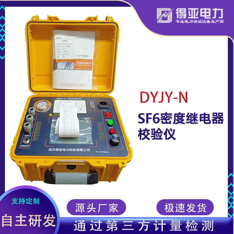 DYJY-N全自动SF6密度继电器校验仪SF6密度继电器校验仪厂家