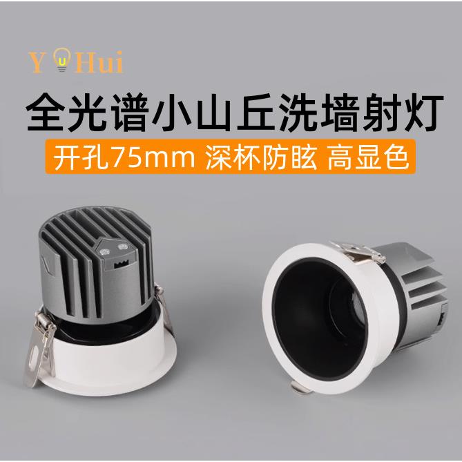 全光谱防眩led射灯小山丘家用客厅无主灯洗墙天花灯孔75mm7.5公分