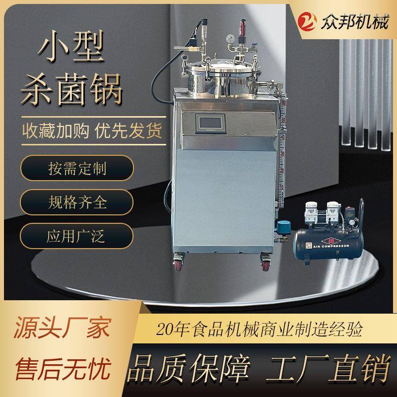 小型立式高温杀菌锅烧鸡烧鸭烧肉熟食制品立式反压灭菌锅