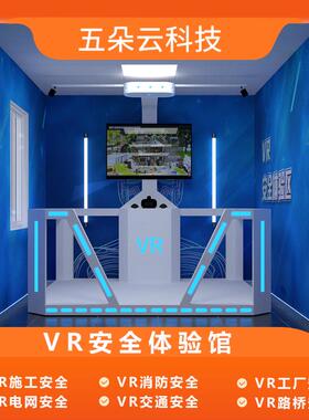 vr工地安全体验馆VR体感行走平台路桥电力消防火灾逃生软体智慧展