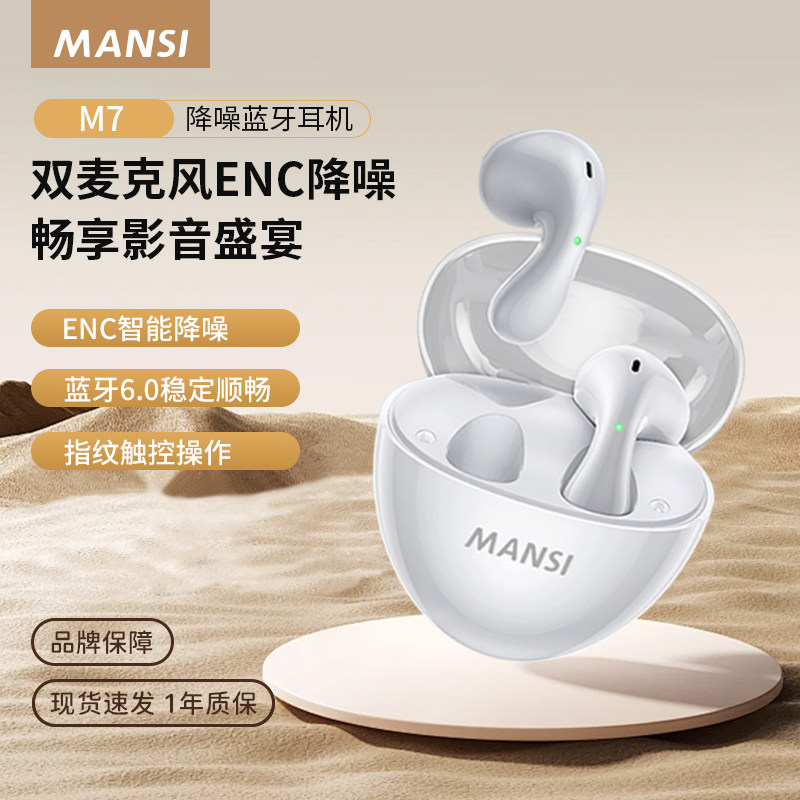 漫斯M7蓝牙耳机无线半入耳式适用安卓苹果高音质ENC降噪长续航