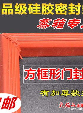 蒸箱门封条密封条蒸饭机门框胶条红色方形门框胶圈硅胶门垫配件
