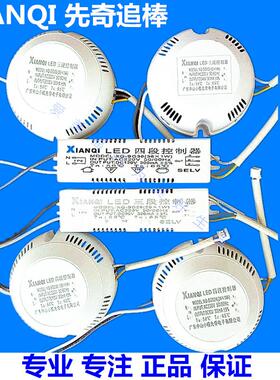 XianQi先奇追棒 LED三/四段控制器 吸顶灯变光变色驱动电源12-36W