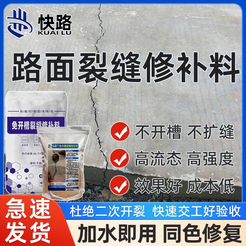 混凝土路面裂缝修补剂开裂新修水泥地面裂缝免开槽裂缝高强修补料