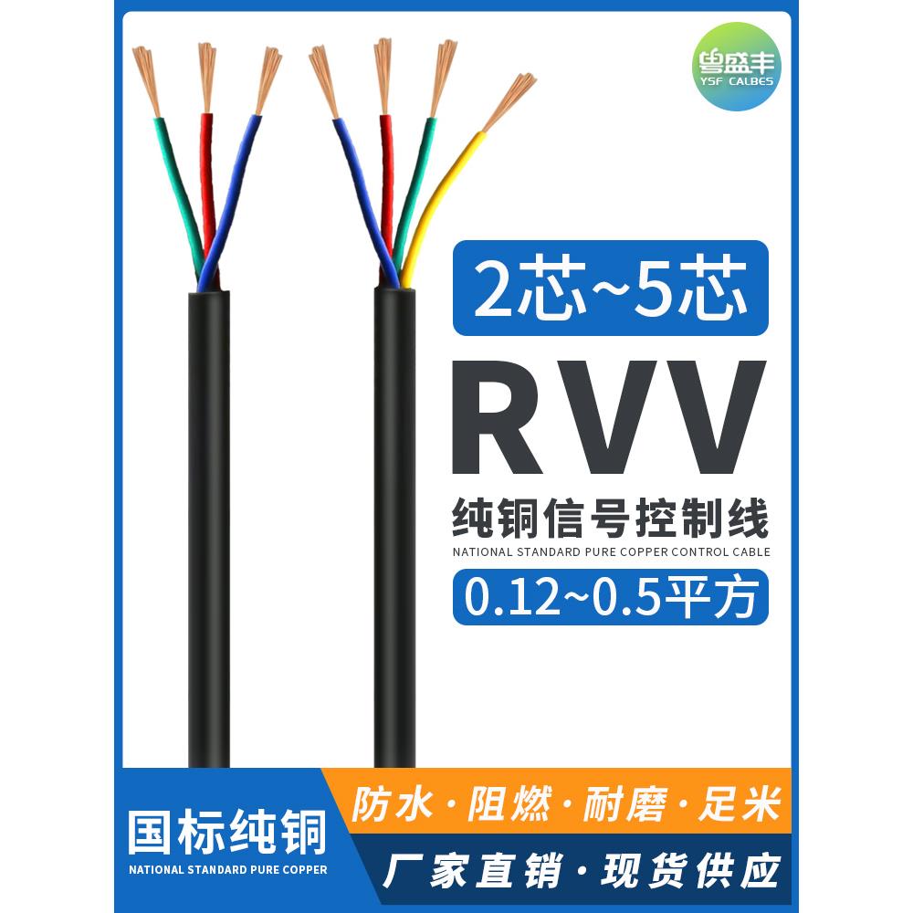 Rvv2 3 4 5 6 7 8 10芯0.12 0.2 0.3 0.5方纯铜控制信号护套线