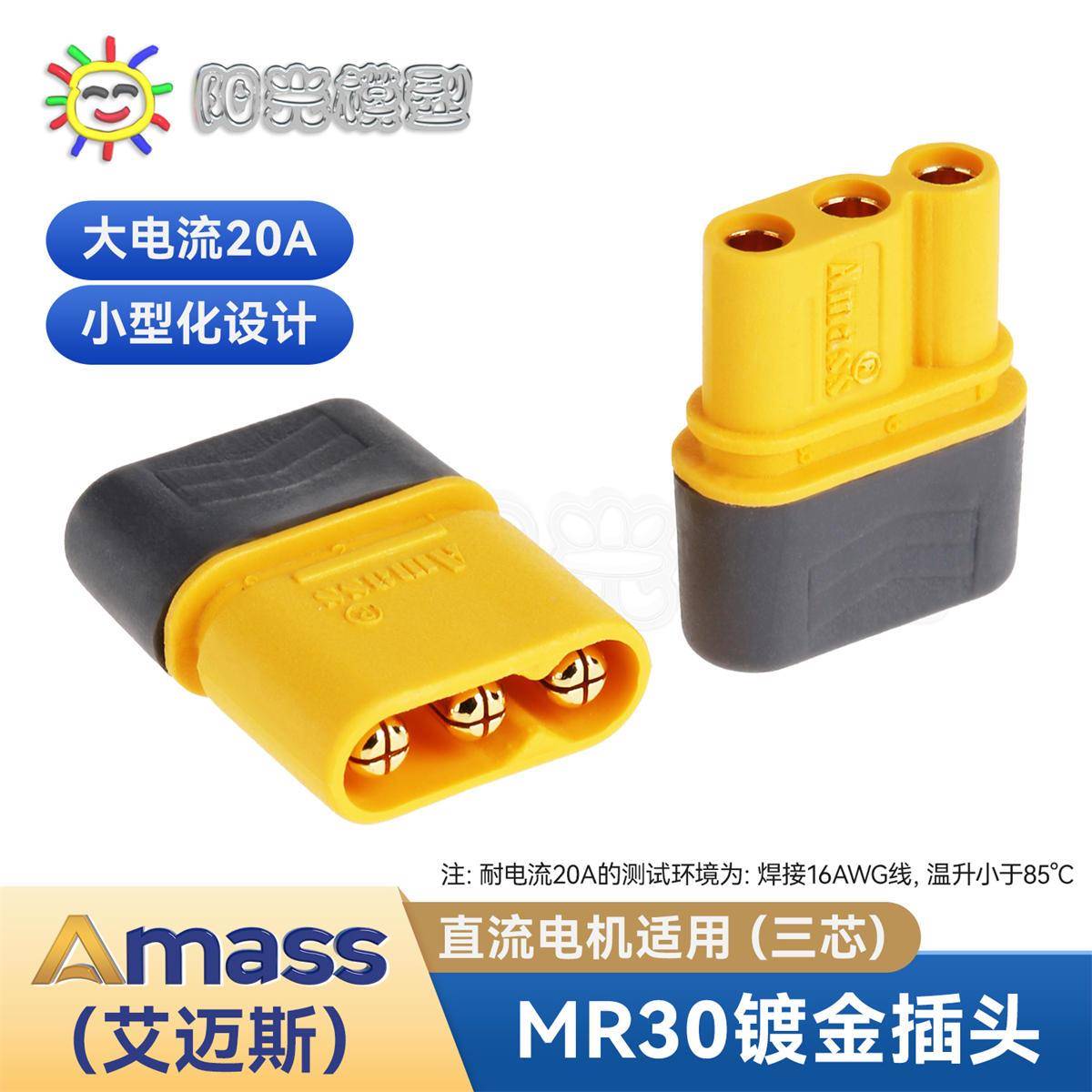 阳光模型 Amass MR30插头 2mm镀金 XT30插头3芯版 艾迈斯总代