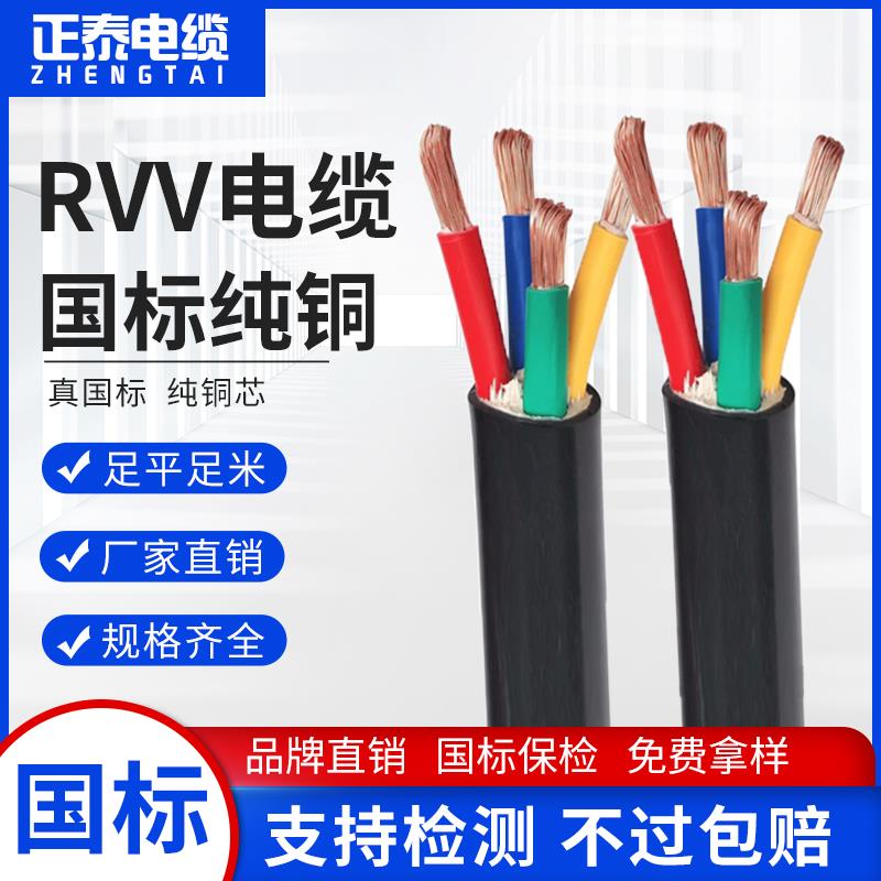正泰国标RVV铜芯护套线2 3 4 5芯0.5-10平方电源线YC橡胶软电缆线