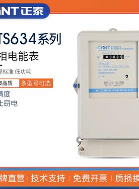 正泰三相四线电子式电表DTS634大功率三项380V电能表大功率多功能