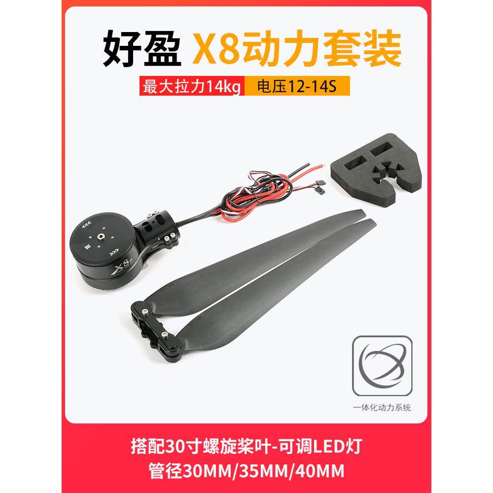好盈X8电机动力套装3011螺旋桨叶正反折叠桨30寸碳素8120电机马达
