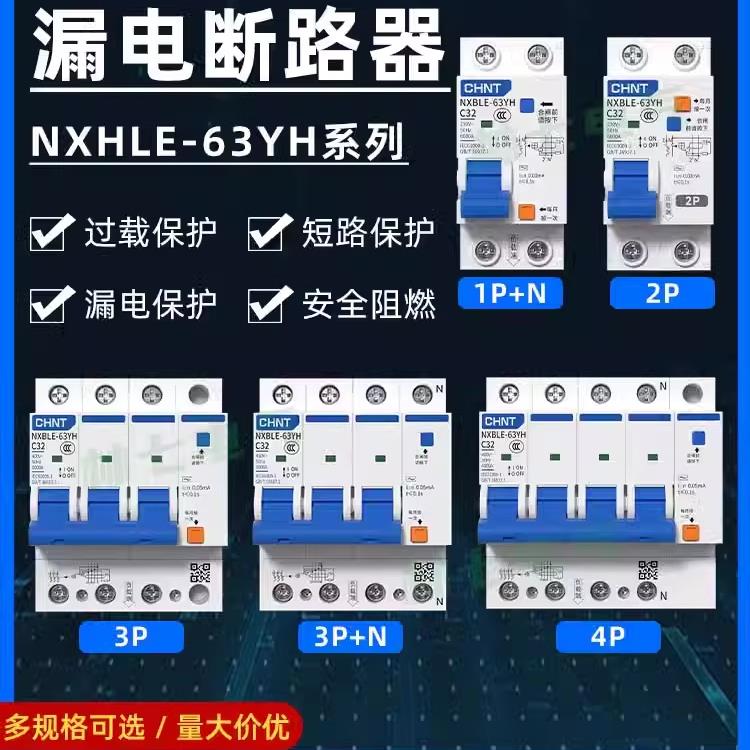 正泰小型漏电断路器NXBLE-63YH家用空气开关1P+N2P漏保DZ47保护器