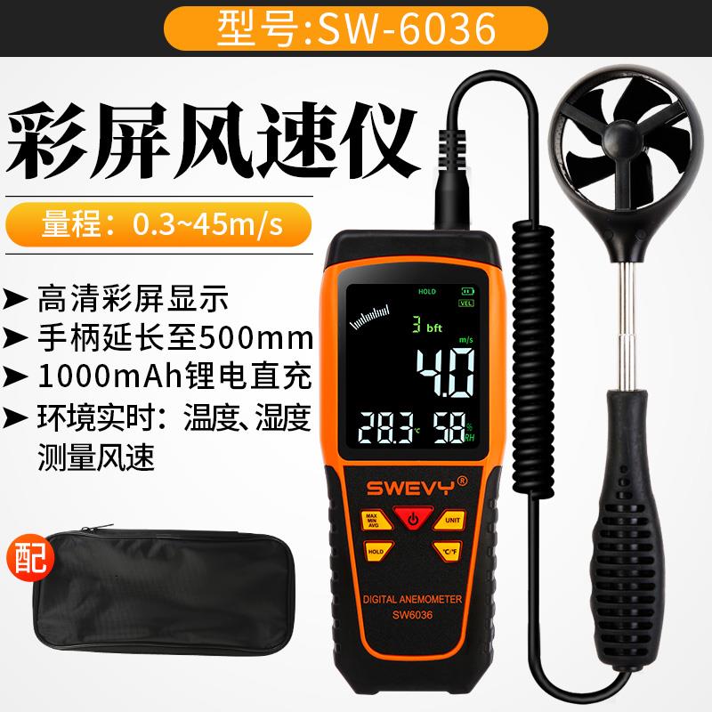 速为SW-6036手持式风量风速仪数字高精度风速计测量仪测风速仪