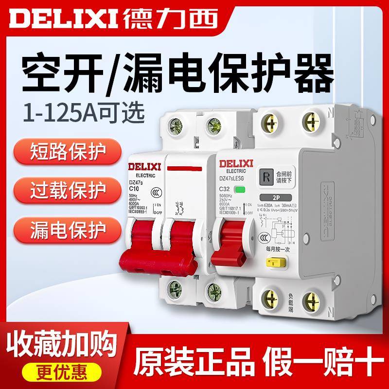 德力西空气开关带漏电保护器63a家用2p漏保空开总闸3P三相4断路器