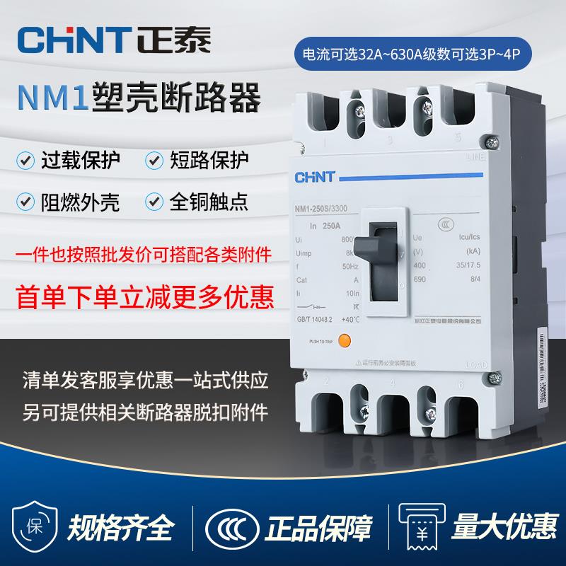 正泰NM1塑壳断路器3P4P空气开关三相四线NM1系列空气开关过载保护