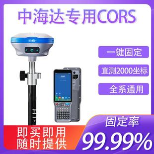 中海达cors帐号RTK/GPS定位华星北斗海达海星达RTK号测量测亩仪