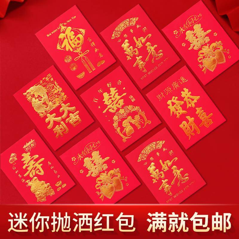 小红包结婚塞门2元迷你红包结婚专用利是封抛洒烫金软纸个性红包