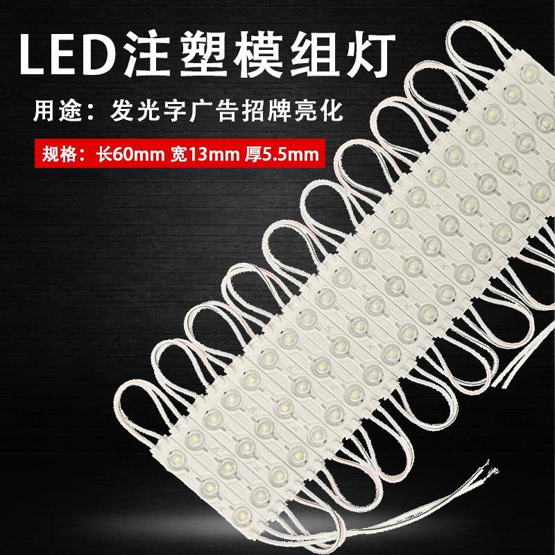 12V2835超级模组防水高亮LED门头广告注塑灯箱发光字高透镜模组