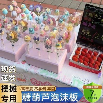 插冰糖葫芦的泡沫板摆摊创意巧克力草莓底座棒棒糖展示架糖画 画