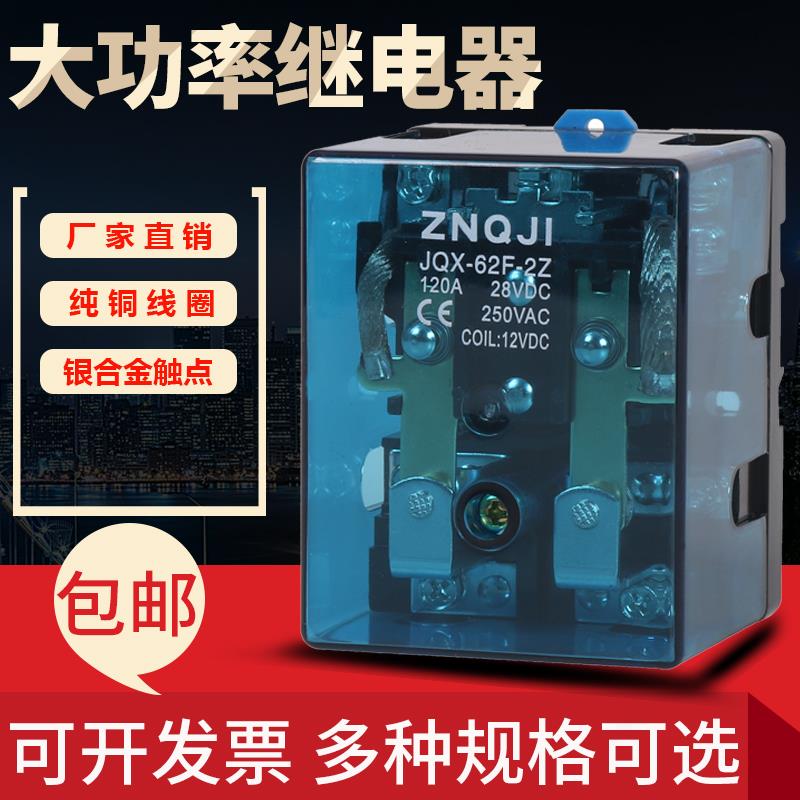 桥继继电器JQX-62F-2Z24v220v220v直流电流12V120A大功率继电器