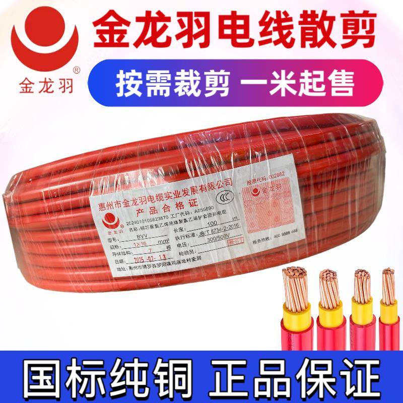 金龙羽电线BVV10/16/25/35/50/70/240平方双胶铜芯剪散多股电线