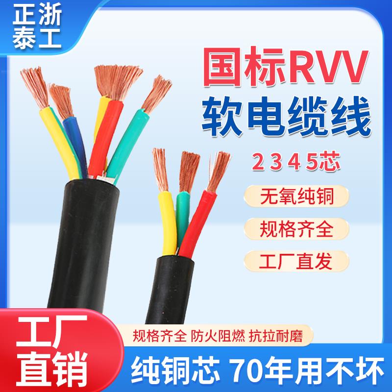 正泰浙工电缆国标阻燃RVV软芯2 3 4 5芯1.5 2.5 4 6 10平方护套线