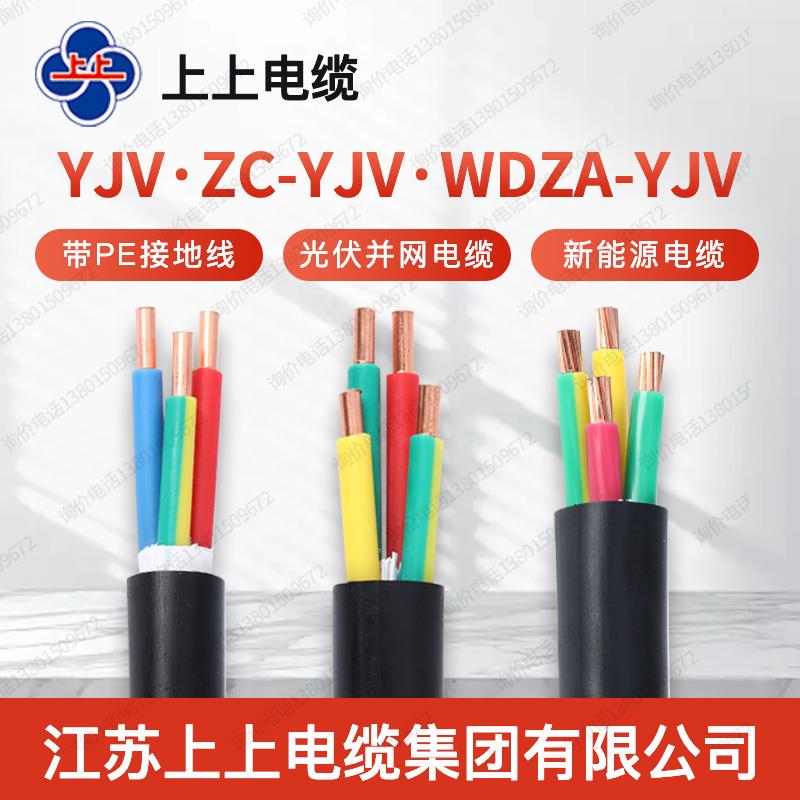 上上电缆YJV充电桩3芯6平方光伏电线4 5芯10 16 25 35新能源线缆