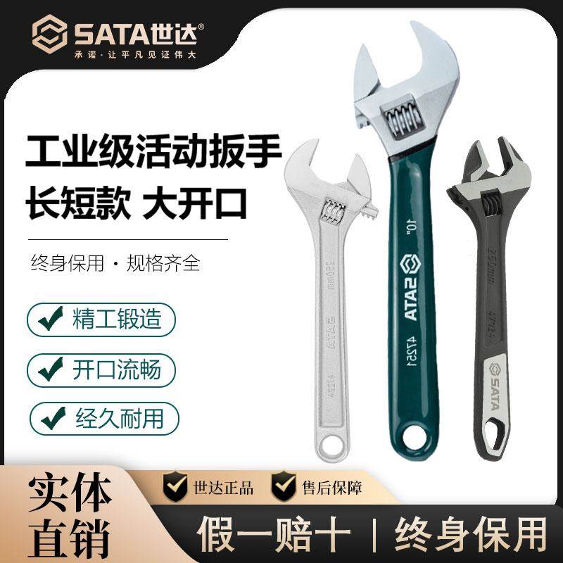 SATA世达活动扳手工业级活口扳子8/10/12寸大开 口活络板手工具