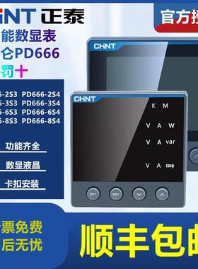 正泰PD666昆仑 系列多功能液晶数显表RS485电流电压表三相2S4 6S3