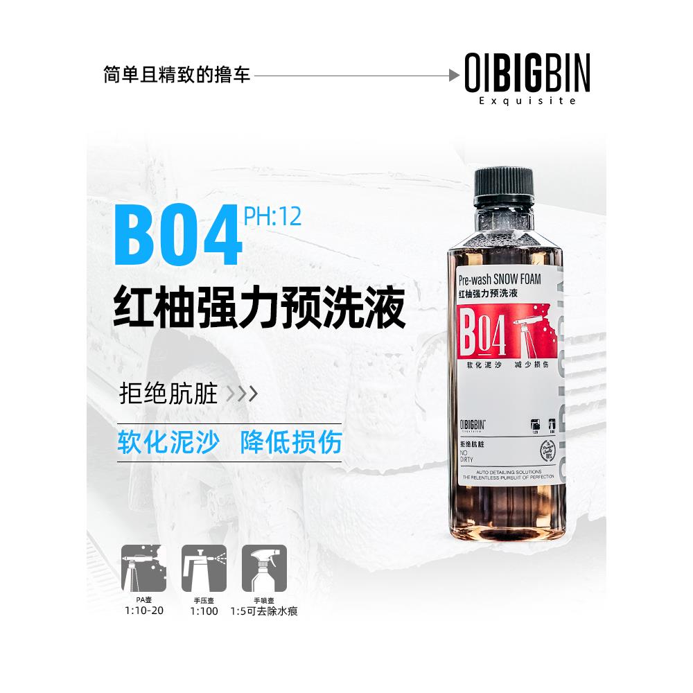 彬液｜B04红柚强力预洗液渗透丰富泡沫高浓缩强力去污丰富泡沫