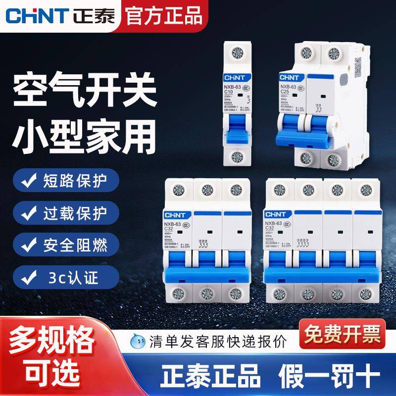 正泰空气开关NXB-63a家用空开2p小型断路器1P空调总闸 DZ47漏电闸