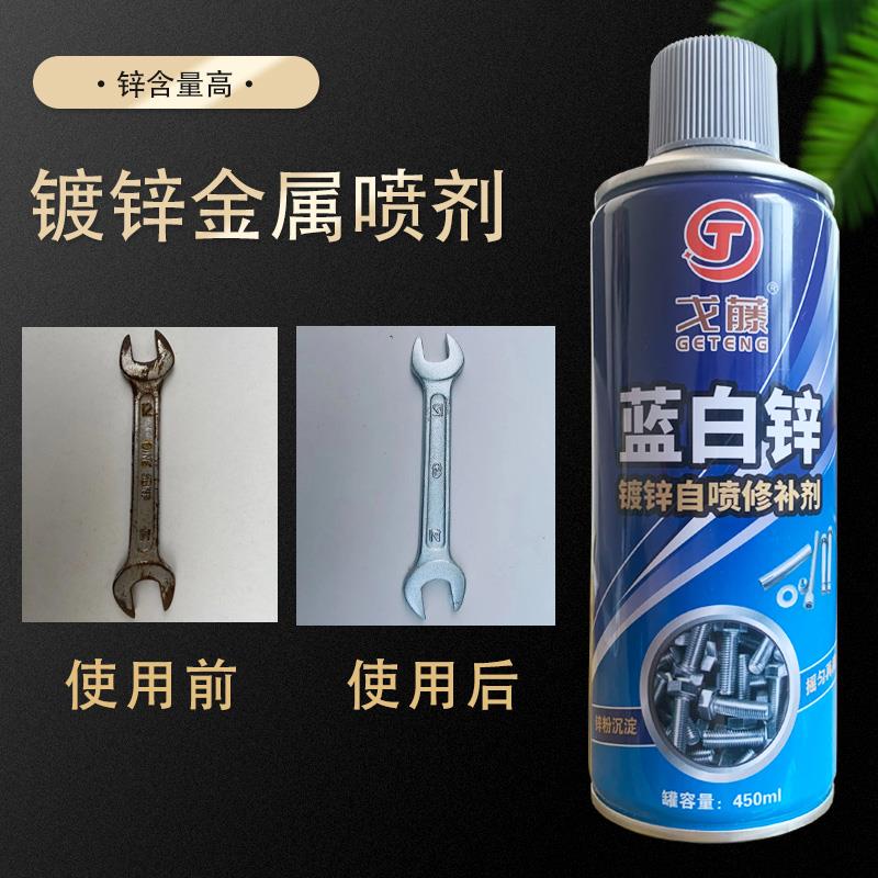 戈藤蓝白锌自动喷漆镀锌修补剂电镀液螺丝防锈金属油漆喷剂修补漆