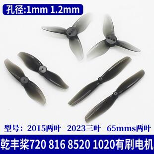 乾丰螺旋桨1mm孔8520空心杯720有刷816电机1020固定翼航模飞机1.2