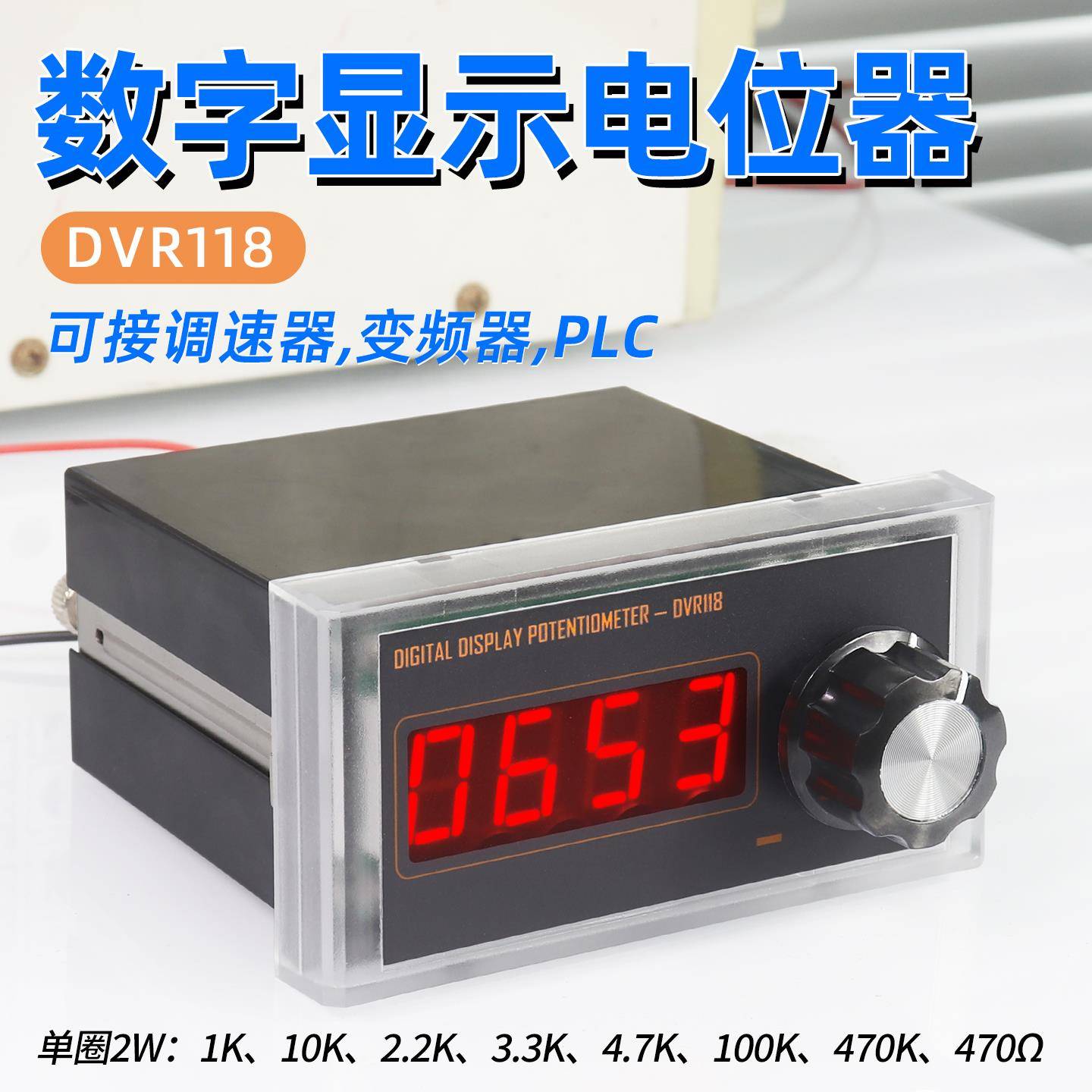 数字显示电位计1K 2K2 4K7 10K 470K数显可调电阻2W接PLC变频器