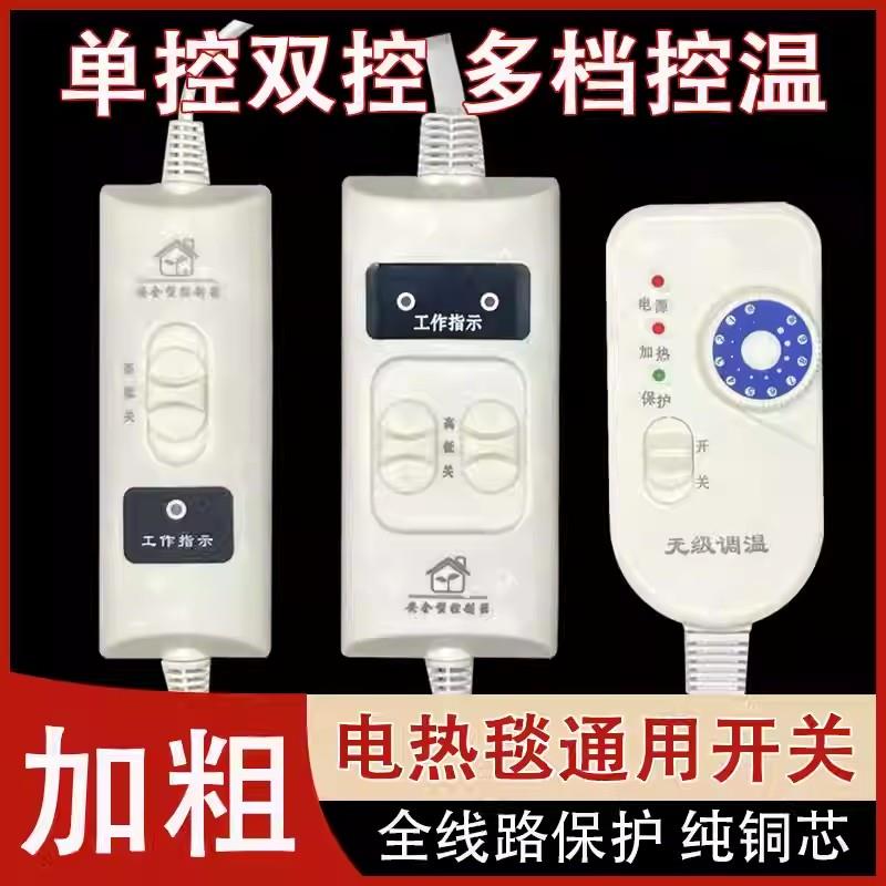 单双控温度控制调节器电热毯调温开关单人双人电褥子温度档位开关