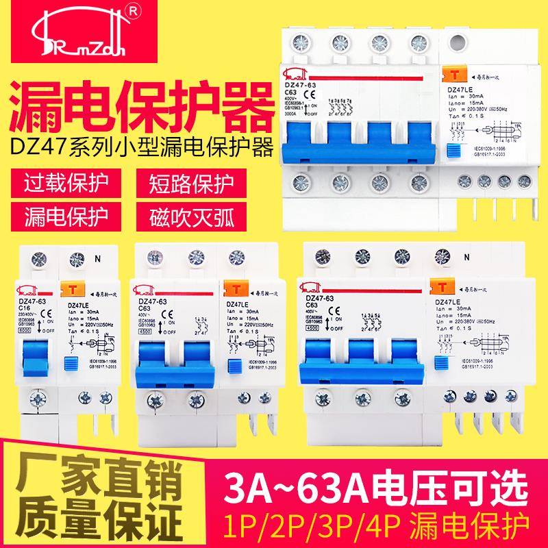 小型家用断路器空气开关带漏电保护器DZ47LE-63 2P 32A 3P 3P+N