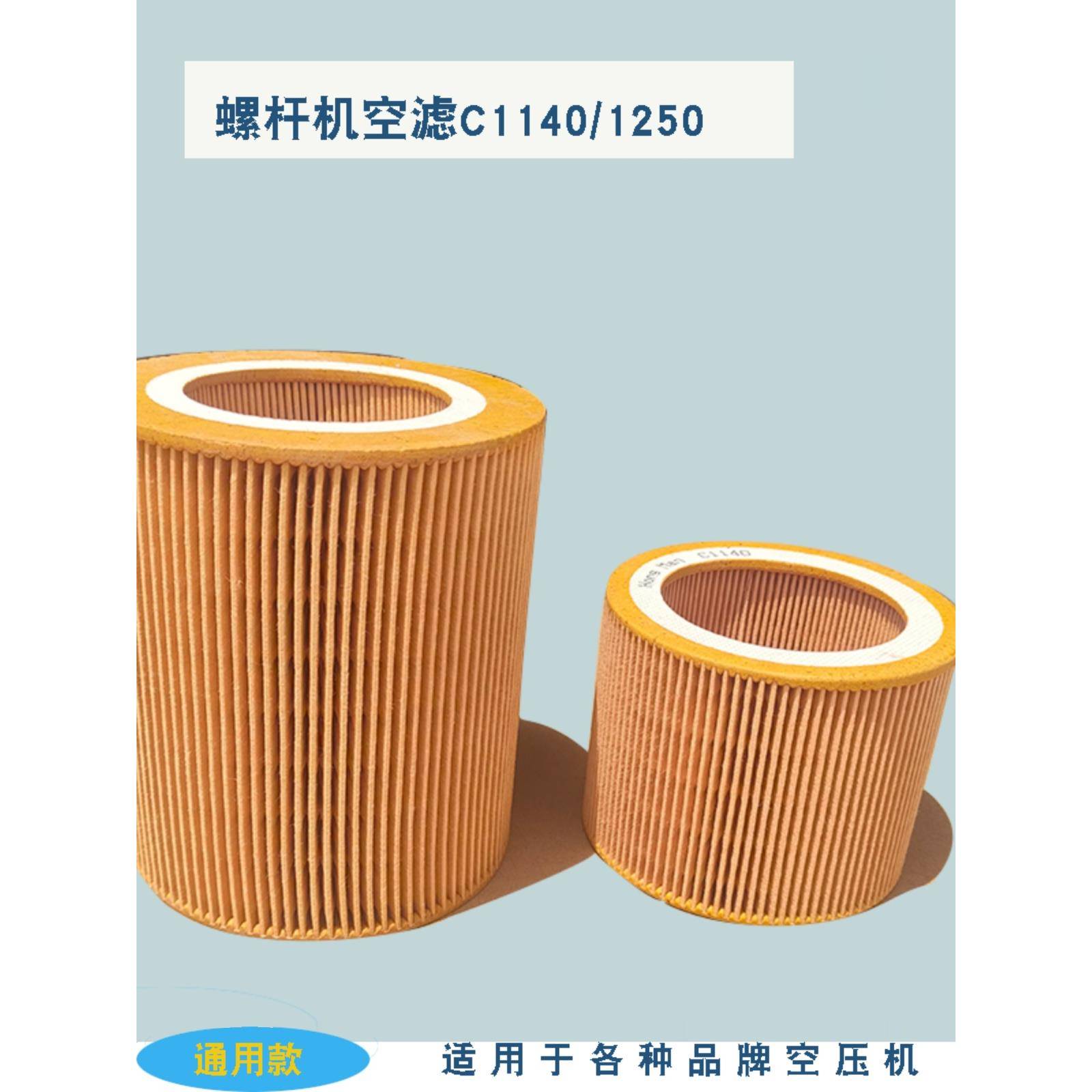 螺杆空压机7.5KW 11KW空气滤芯C1140空滤C1250空气过滤器风格滤芯