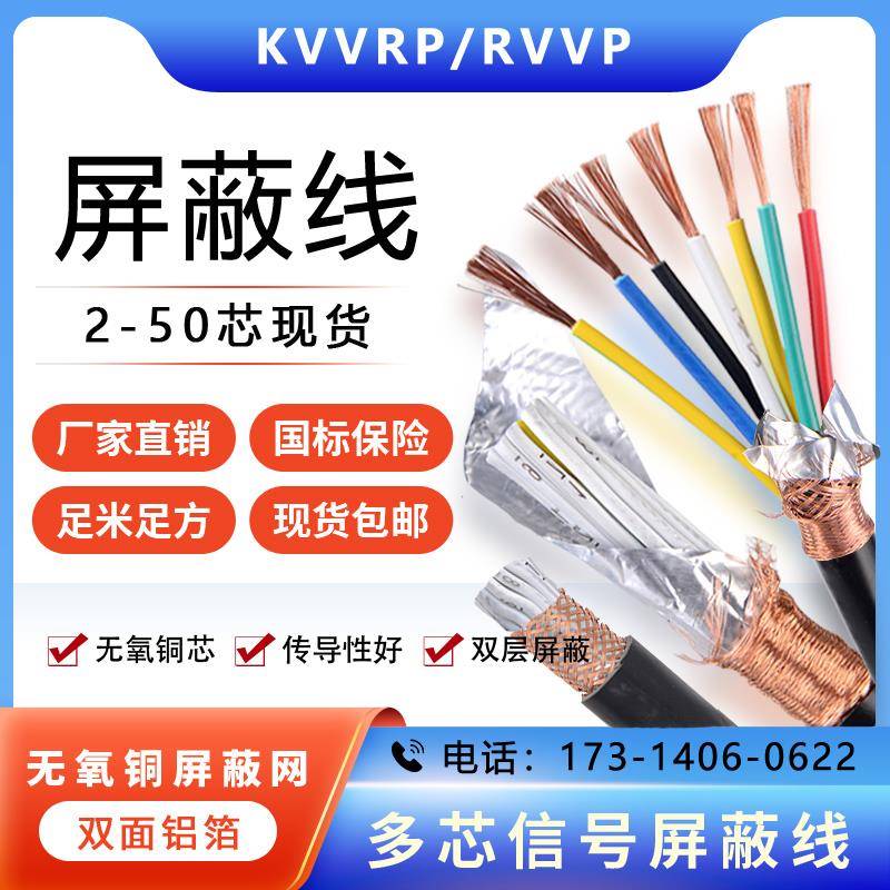 KVVRP/RVVP信号屏蔽线电缆2 4 16 20 12 芯0.3/0.5/2.5平方抗干扰
