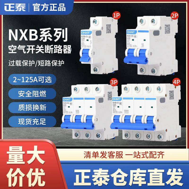 正泰空气开关32a空开小型1p断路器63a 2p三相3电闸4家用单NXB-63