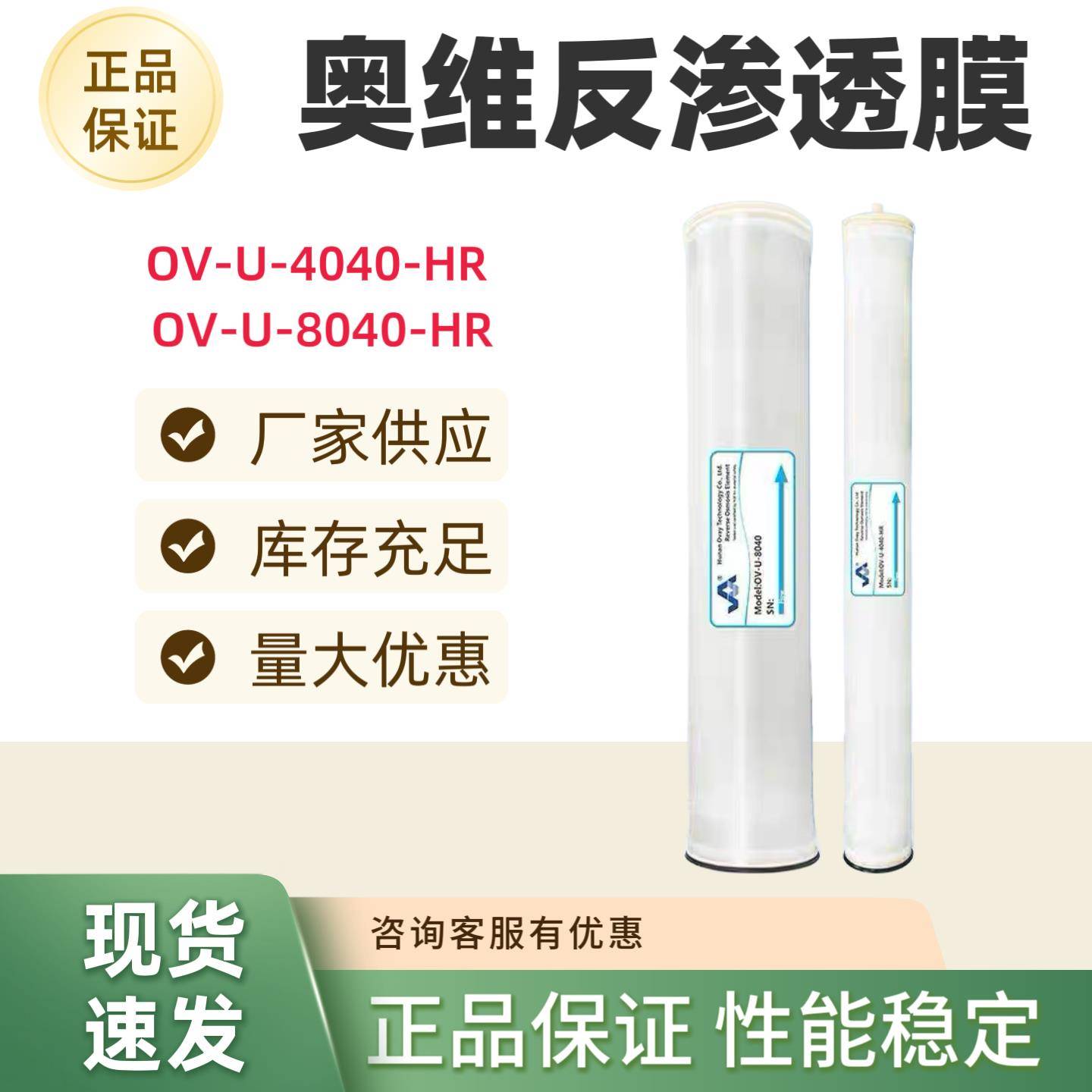 奥维OVAY反渗透膜OV-U-4040-HR/8040-HR纯水机通用奥维原件工业膜
