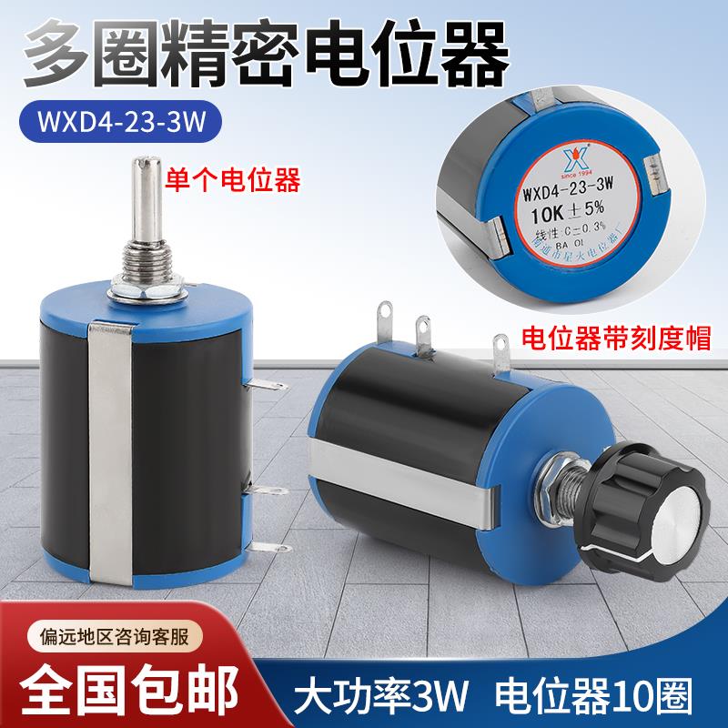 WXD4-23多圈绕线电位器 1K 2K2 4.7K 4K7 10K 22K 47K100K 3W功率